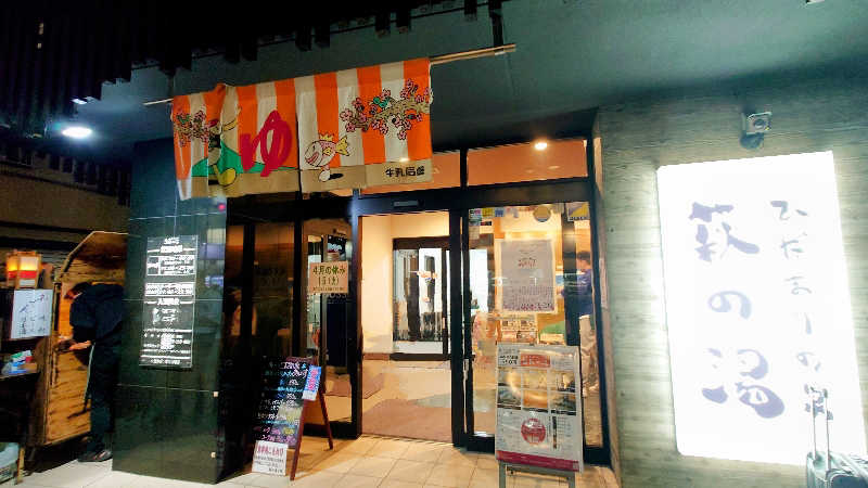 NORIさんのひだまりの泉 萩の湯のサ活写真