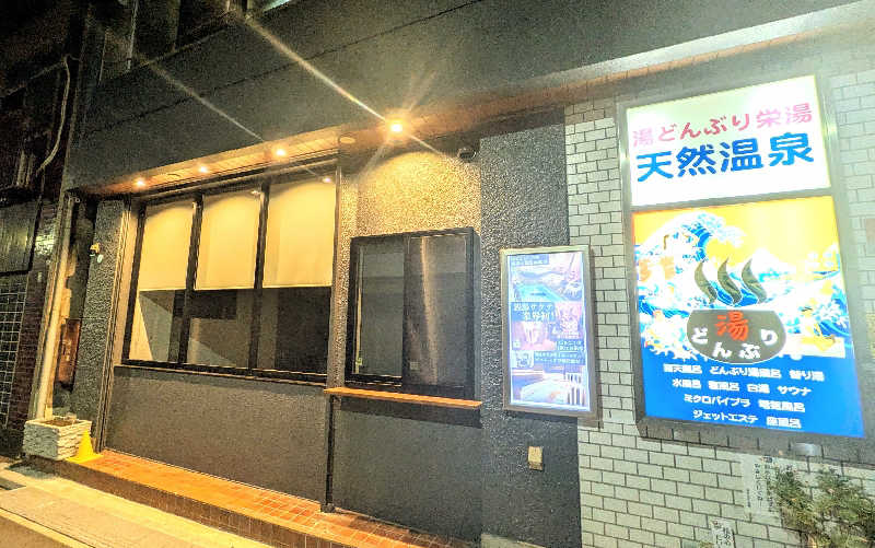 NORIさんの天然温泉 湯どんぶり栄湯のサ活写真