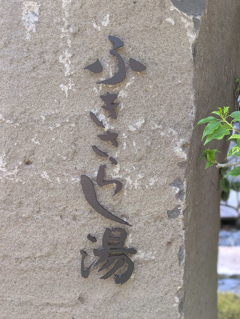 NORIさんのふきさらし湯のサ活写真