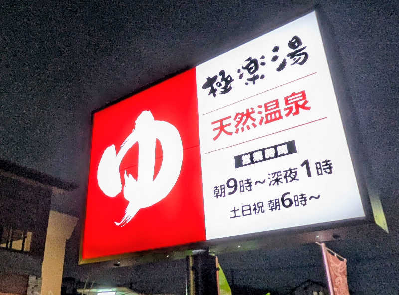 NORIさんの極楽湯 ロイヤル川口のサ活写真