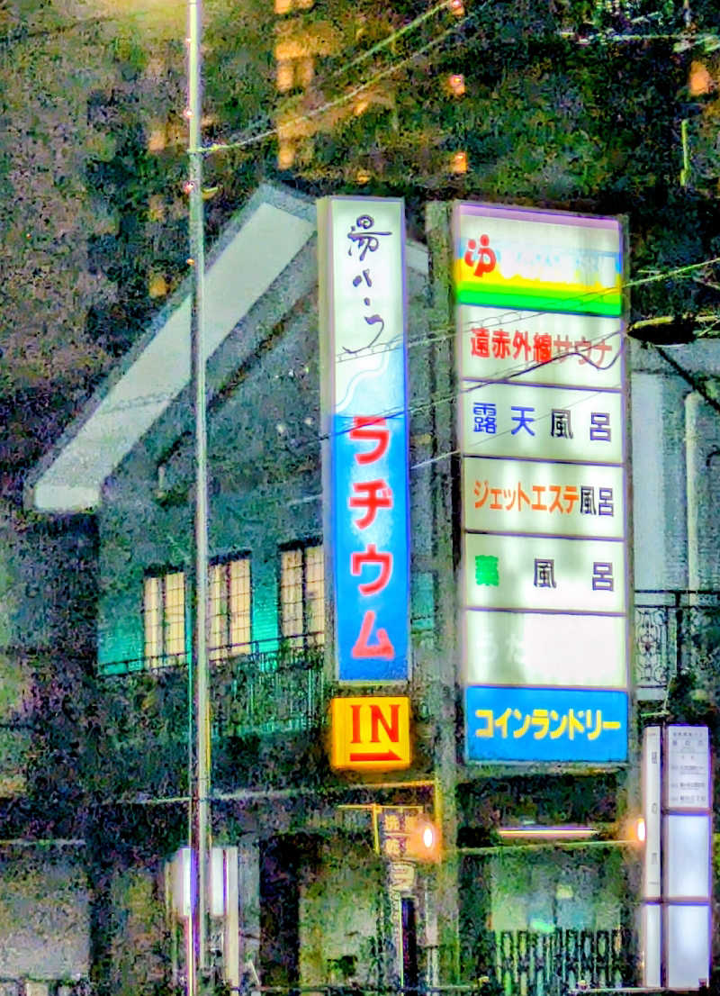 NORIさんの極楽湯 ロイヤル川口のサ活写真