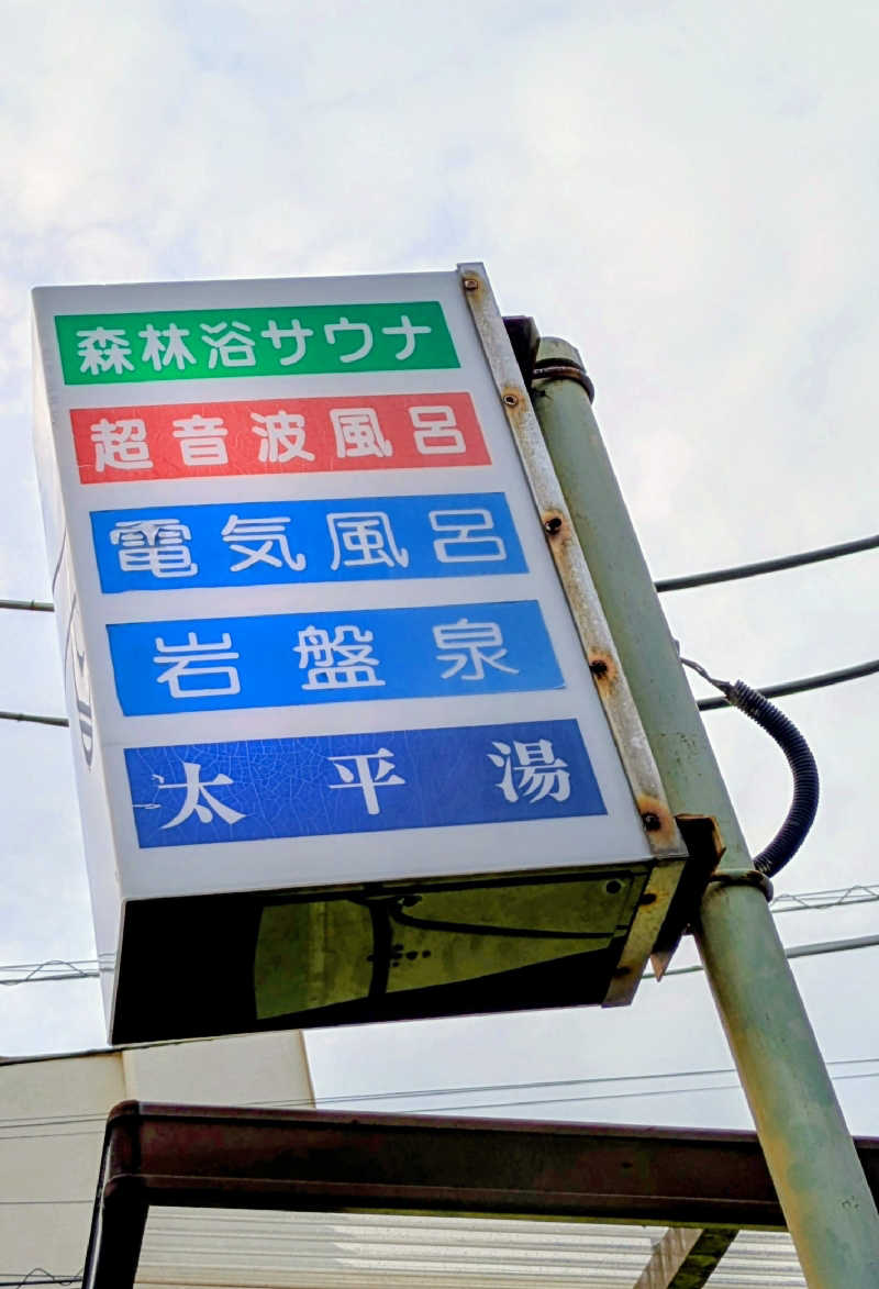 NORIさんの太平湯のサ活写真