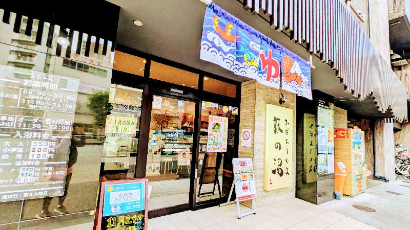 NORIさんのひだまりの泉 萩の湯のサ活写真