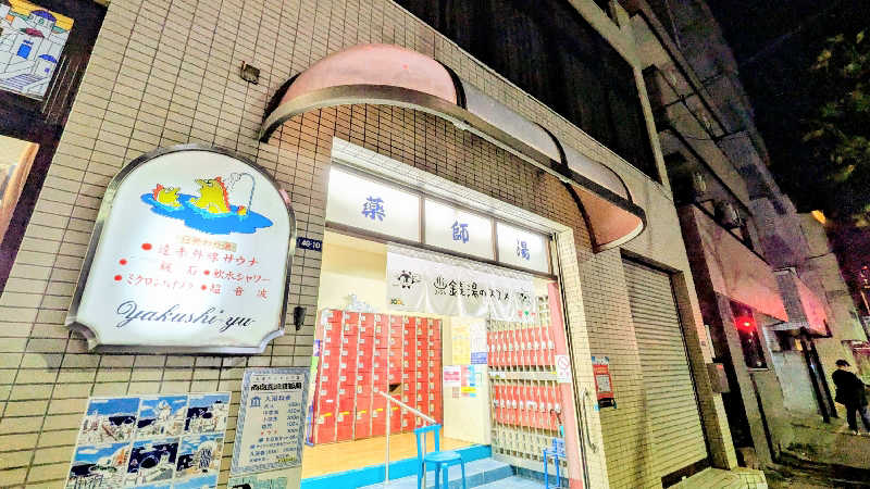 NORIさんの薬師湯のサ活写真