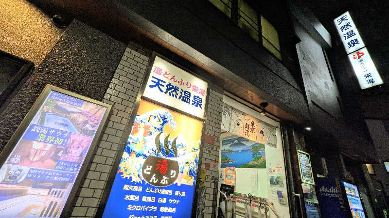 NORIさんの天然温泉 湯どんぶり栄湯のサ活写真