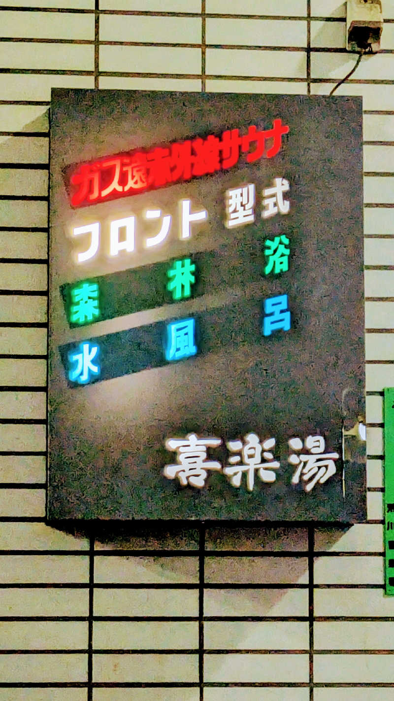 NORIさんの喜楽湯のサ活写真