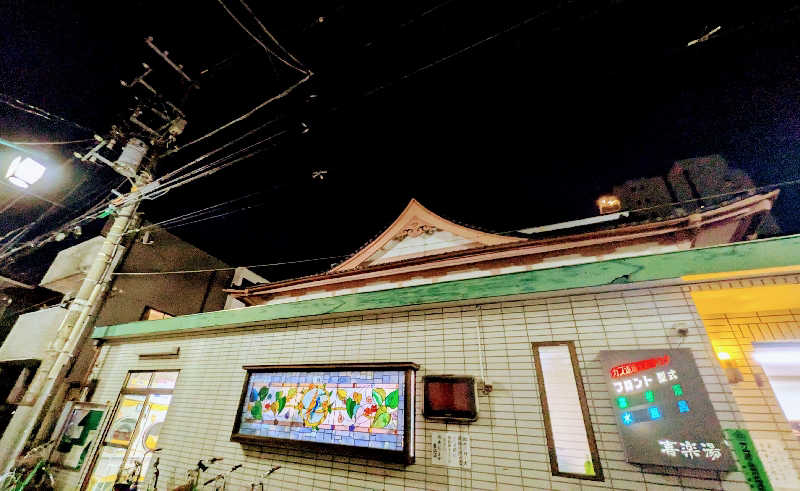 NORIさんの喜楽湯のサ活写真