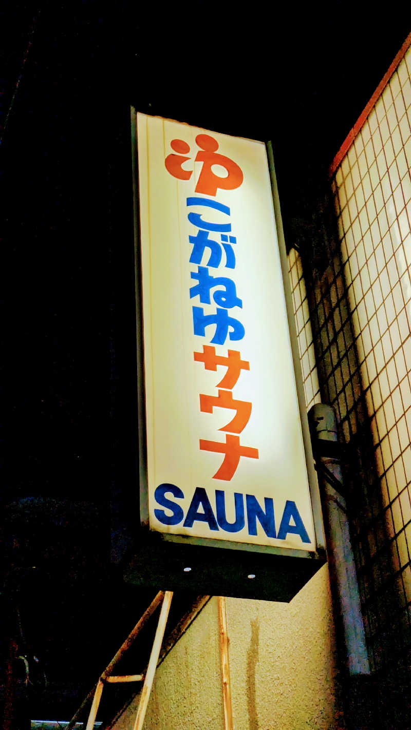 NORIさんの黄金湯のサ活写真