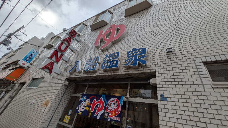 NORIさんの入船温泉のサ活写真