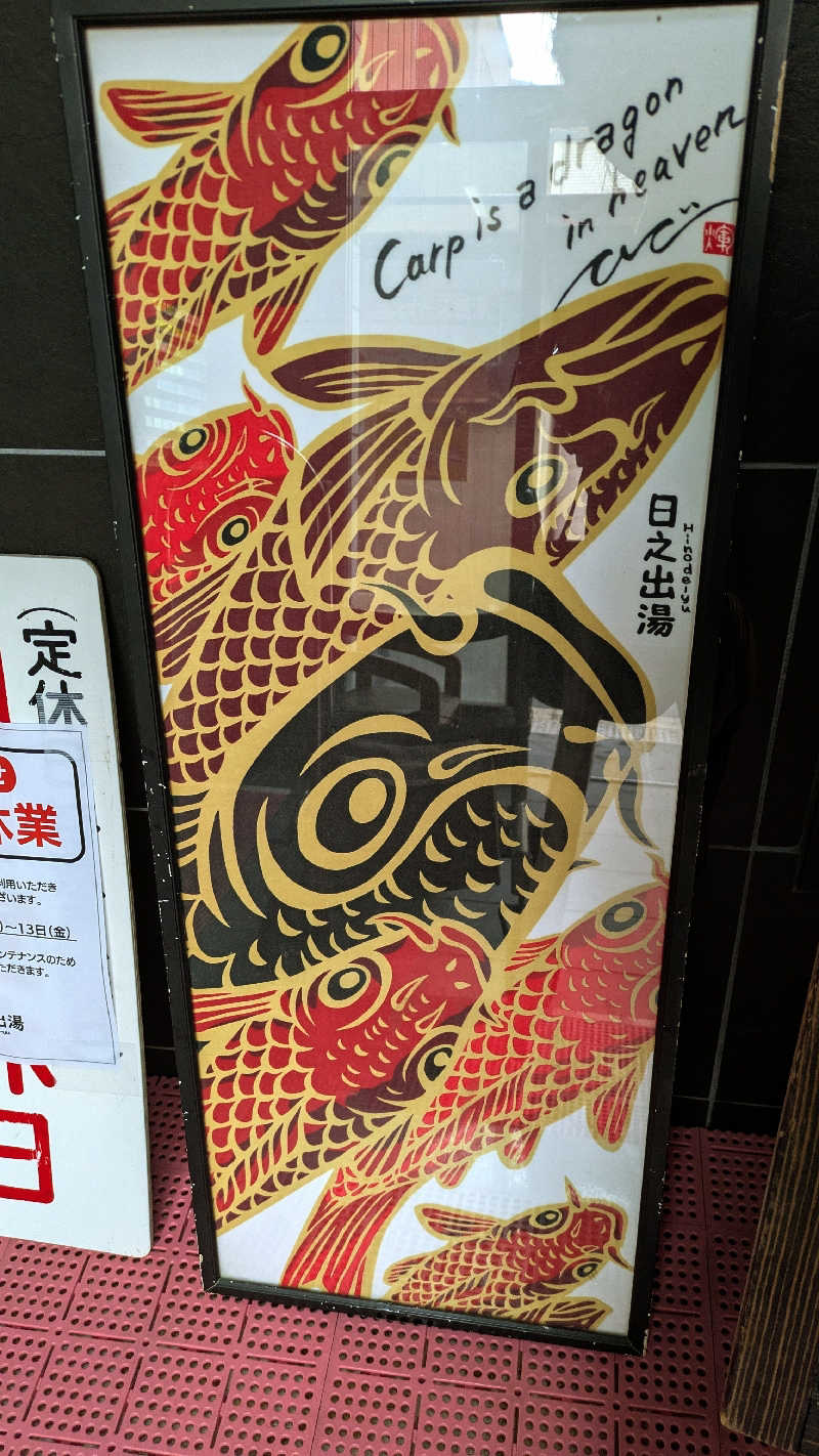 NORIさんの日之出湯のサ活写真