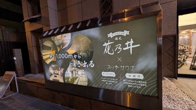 NORIさんの湯元花乃井スーパーホテル大阪天然温泉のサ活写真