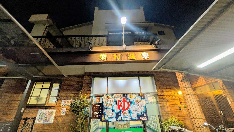 NORIさんの葉村温泉のサ活写真