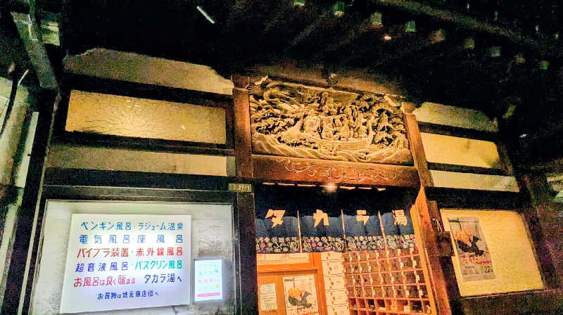 NORIさんのタカラ湯のサ活写真