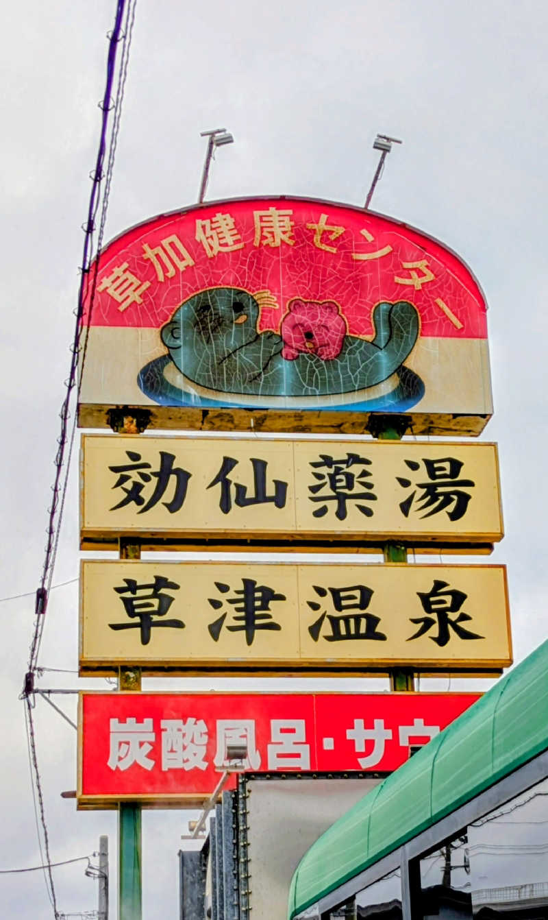 NORIさんの湯乃泉 草加健康センターのサ活写真
