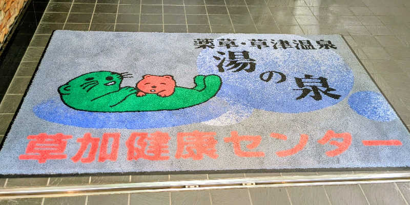 NORIさんの湯乃泉 草加健康センターのサ活写真