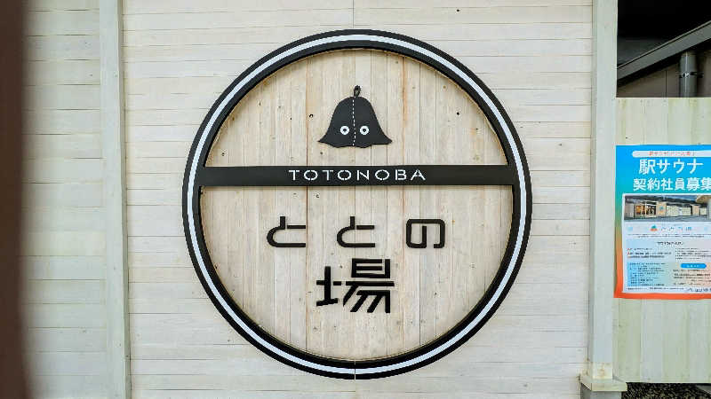 NORIさんのプライベート駅サウナ ととの場のサ活写真