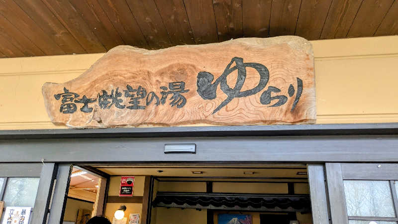 NORIさんの富士眺望の湯 ゆらりのサ活写真