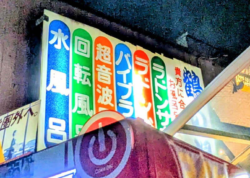 NORIさんの調布 鶴の湯のサ活写真