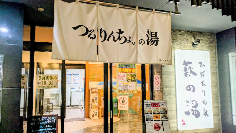 NORIさんのひだまりの泉 萩の湯のサ活写真