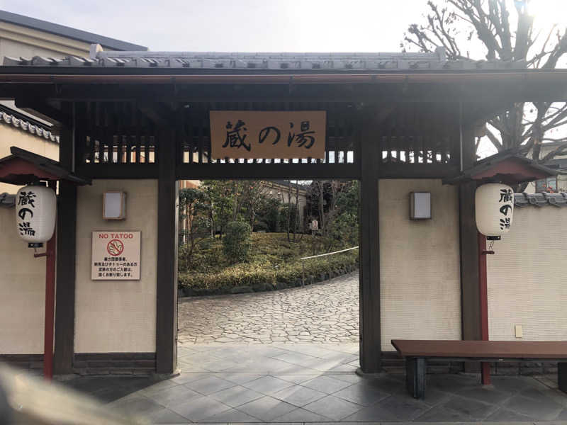 Jさんの野天風呂 蔵の湯 東松山店のサ活写真