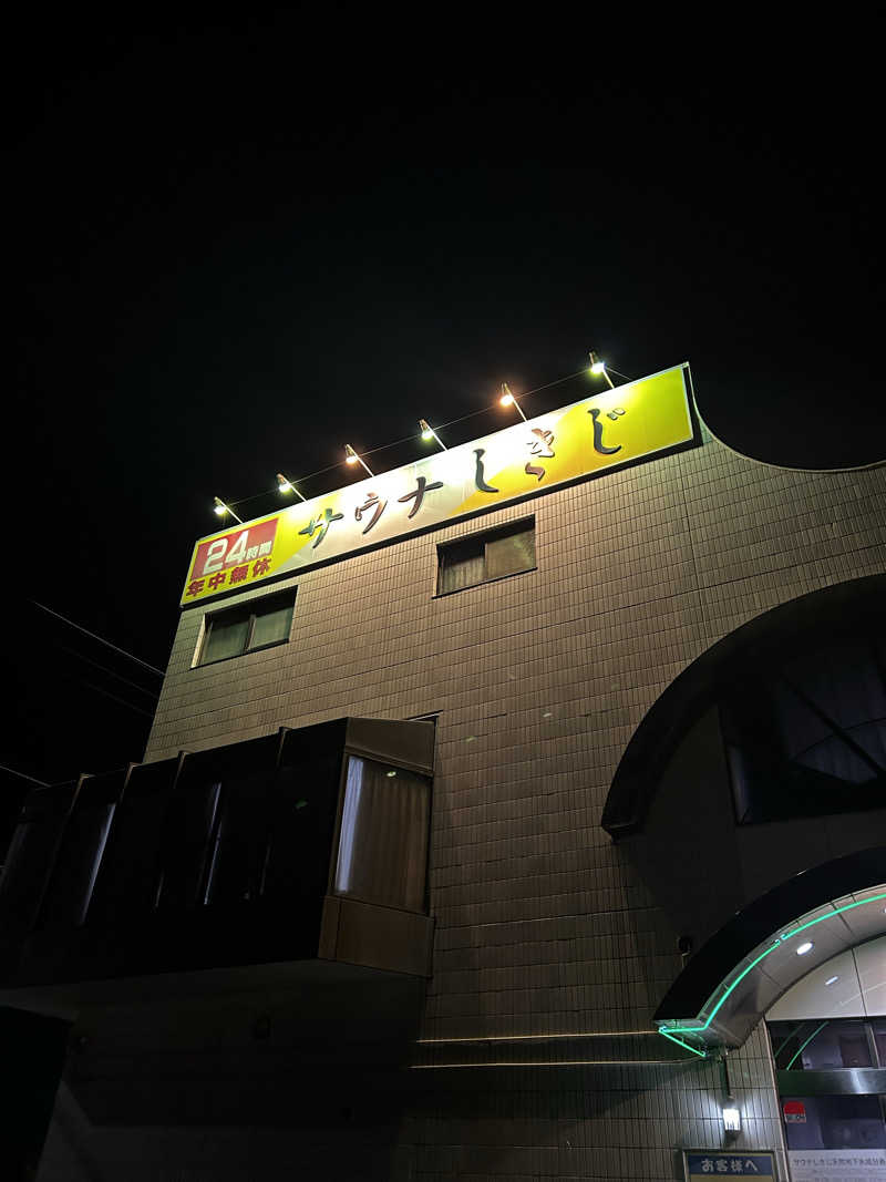 あーさんさんのサウナしきじのサ活写真