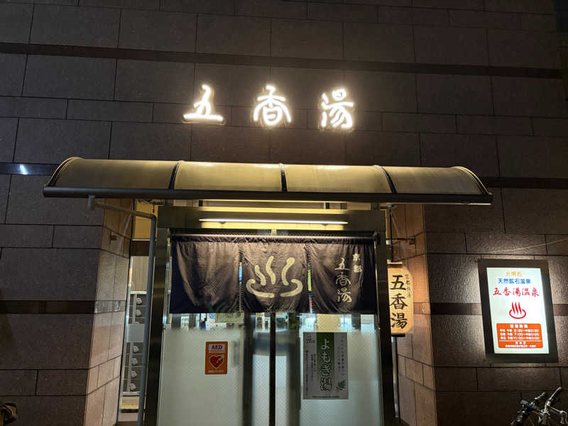 いとすけさんの五香湯のサ活写真