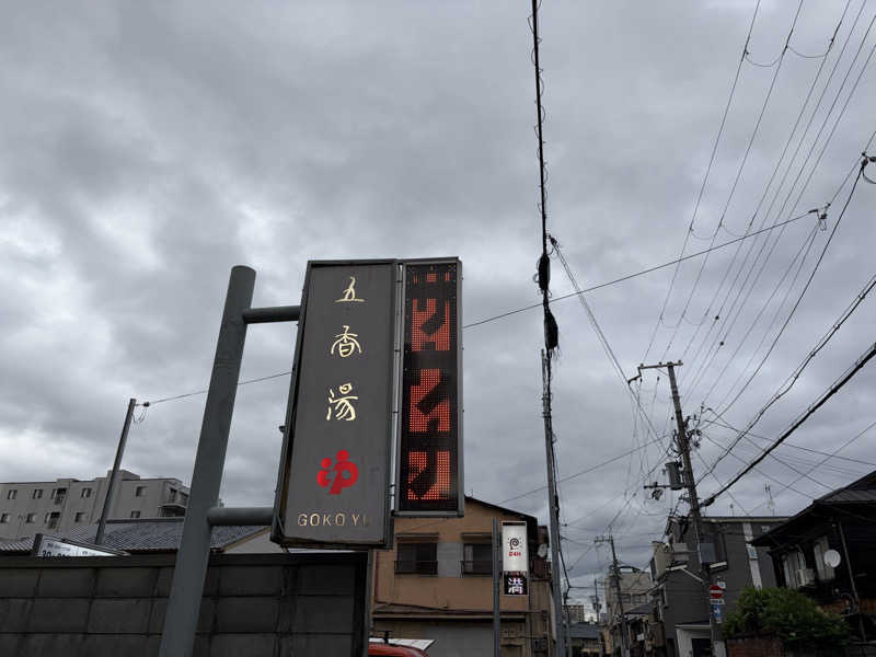 いとすけさんの五香湯のサ活写真