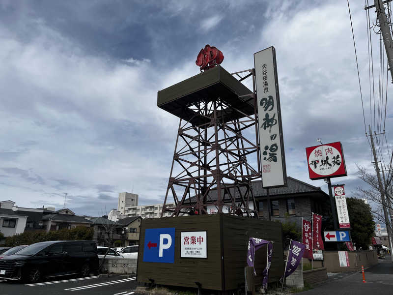 ろんさんの大谷田温泉 明神の湯のサ活写真