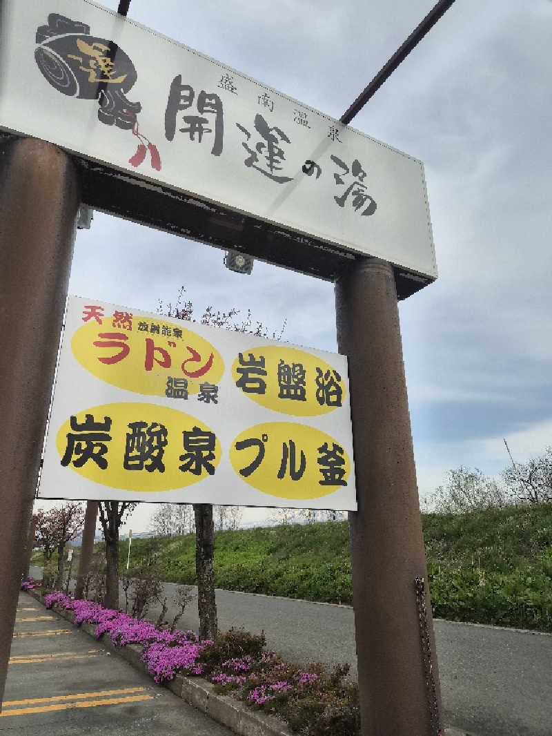 なさんの盛南温泉 開運の湯のサ活写真