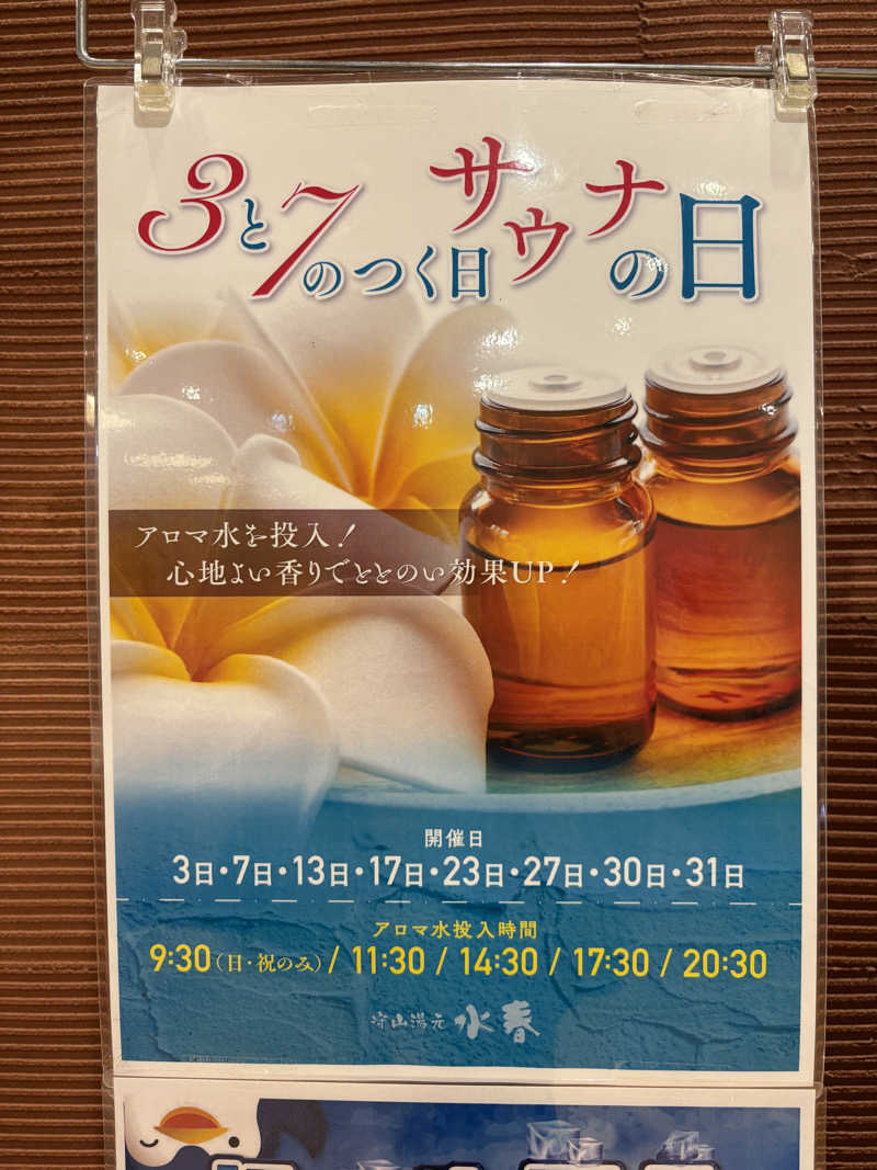みどりさんの守山湯元水春 ピエリ守山のサ活写真