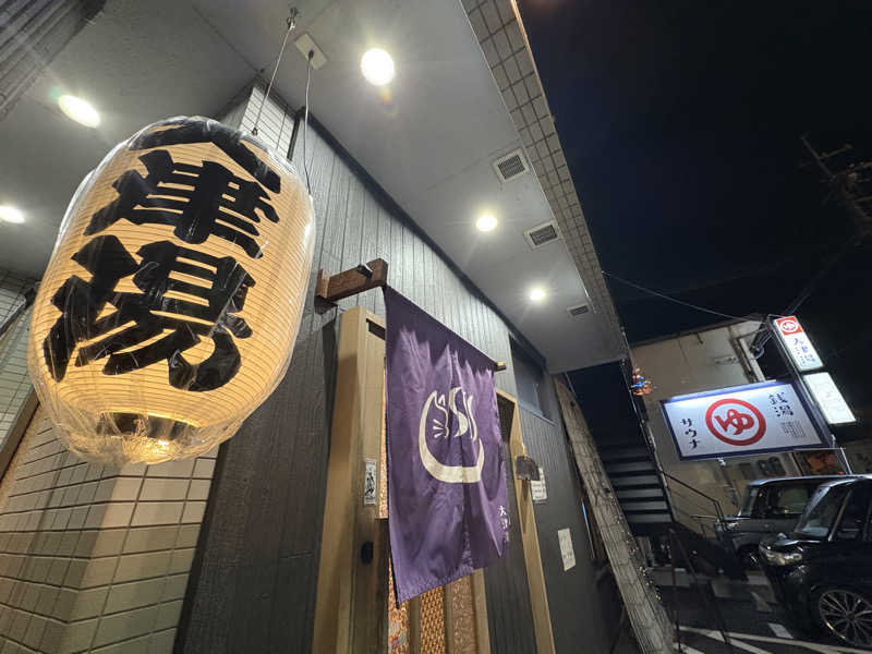 みどりさんの大津湯のサ活写真