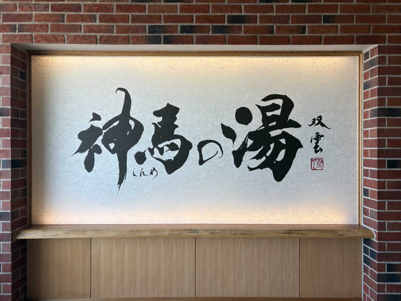 みどりさんの神馬の湯のサ活写真