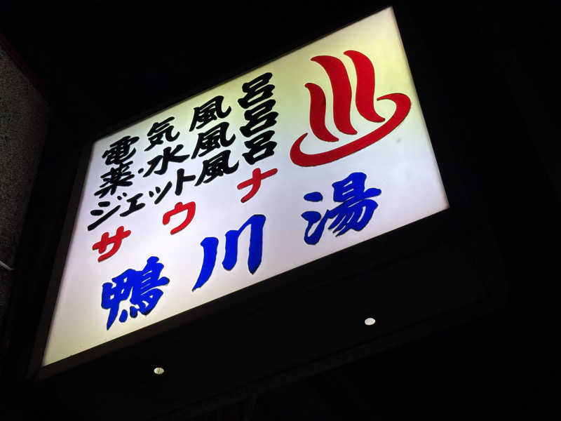 みどりさんの鴨川湯のサ活写真