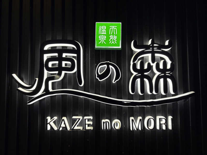 みどりさんの天然温泉 風の森のサ活写真