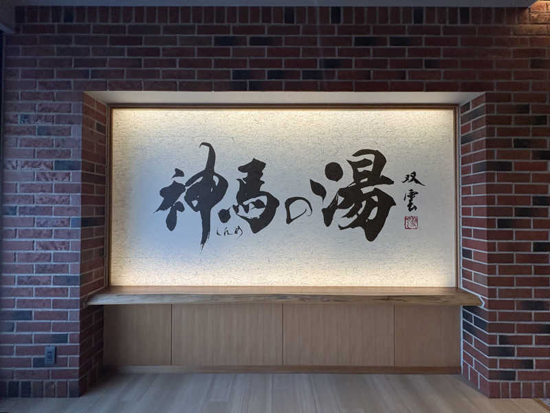 みどりさんの神馬の湯のサ活写真