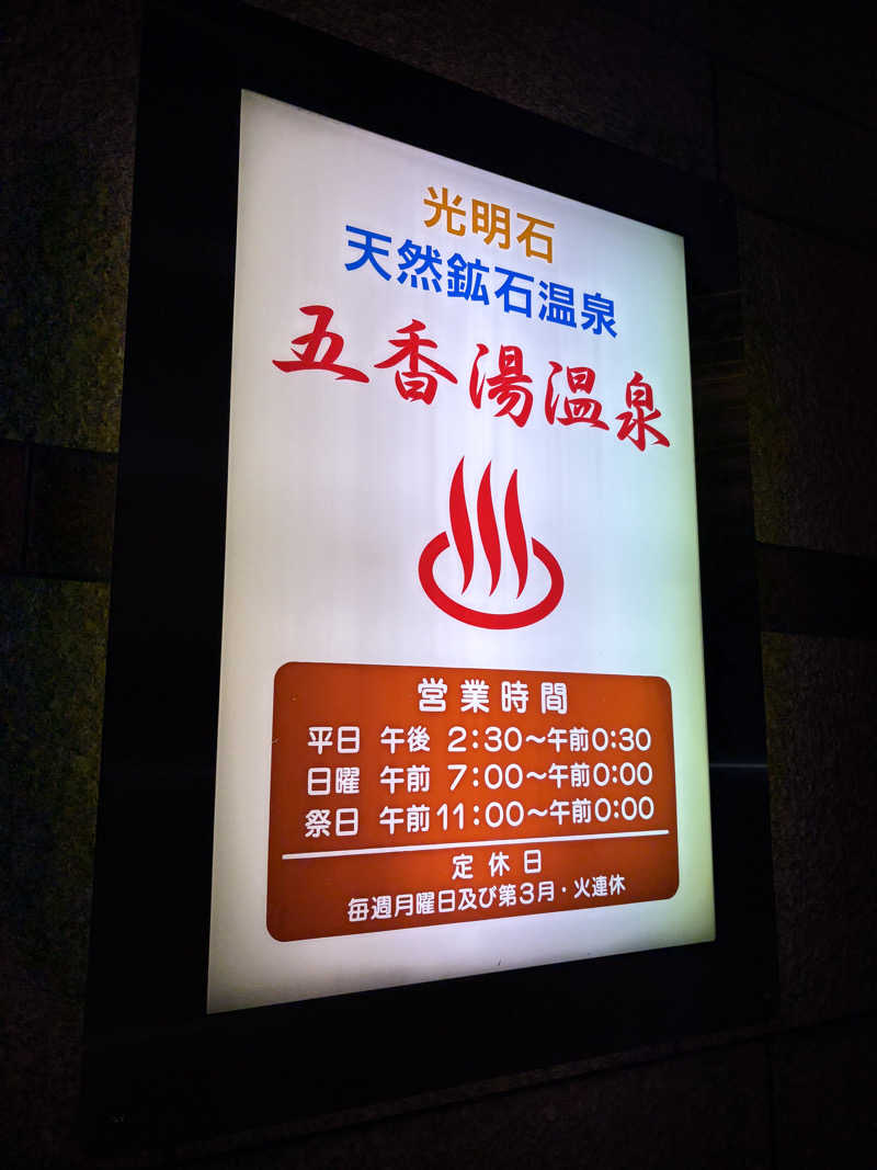 みどりさんの五香湯のサ活写真