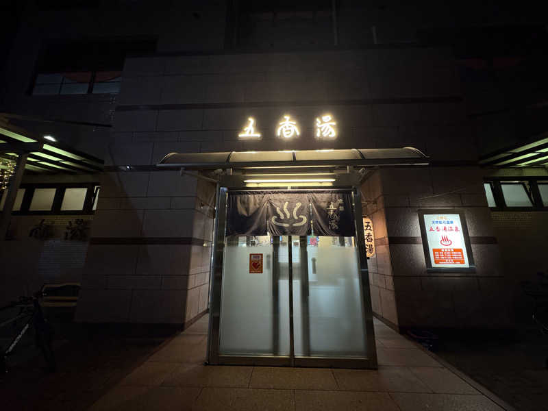 みどりさんの五香湯のサ活写真