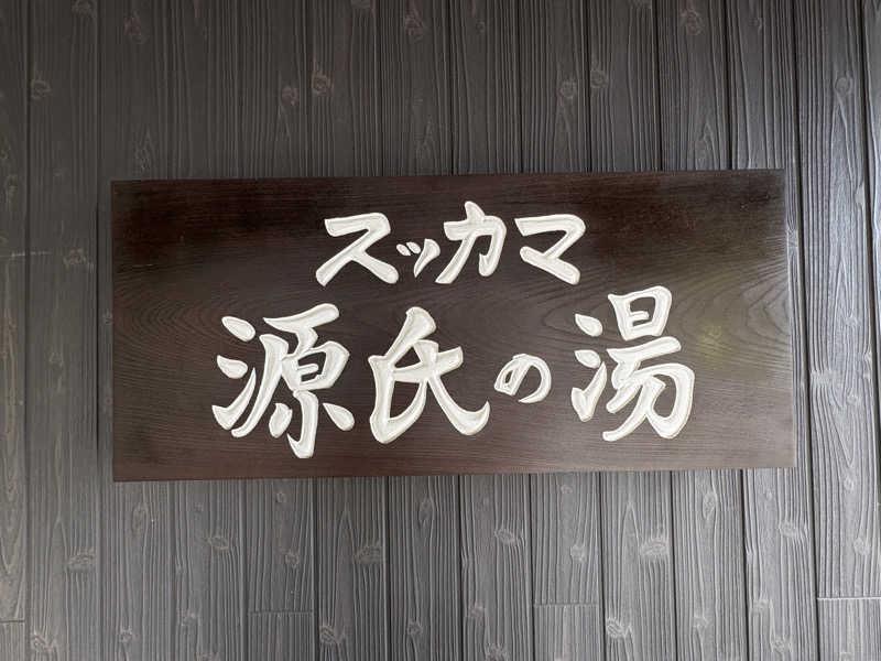 みどりさんのスッカマ 源氏の湯のサ活写真