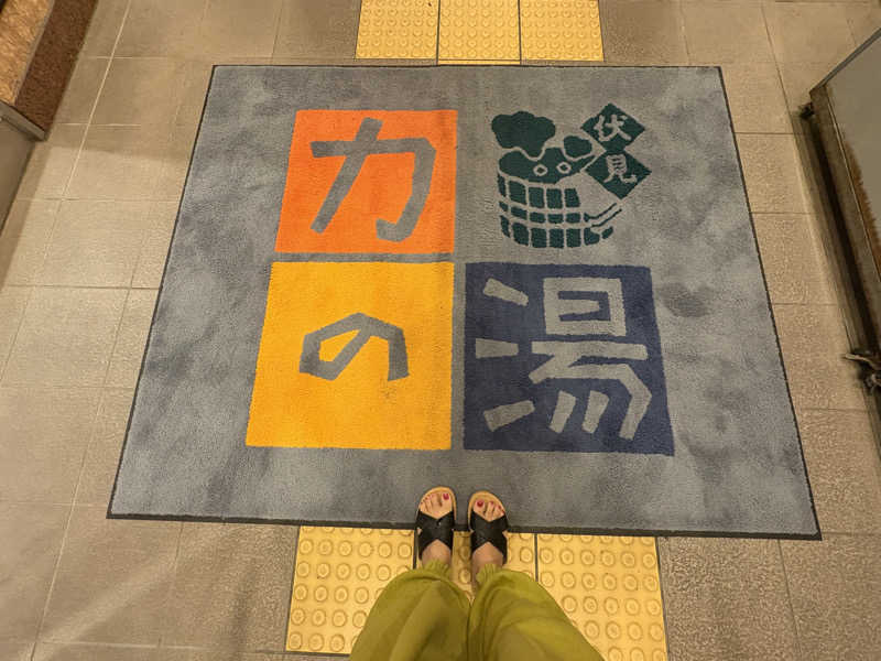 みどりさんの伏見力の湯のサ活写真