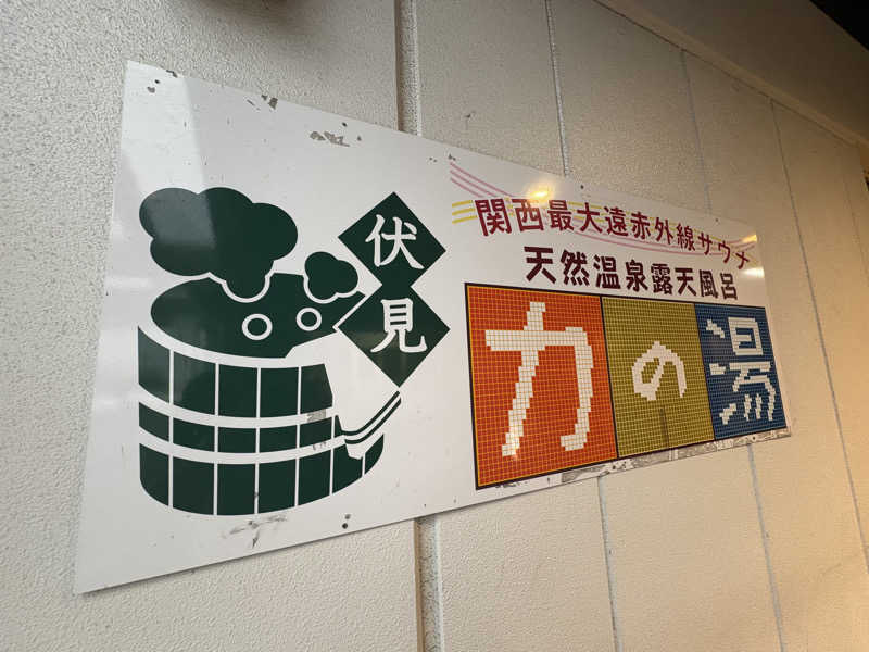 みどりさんの伏見力の湯のサ活写真