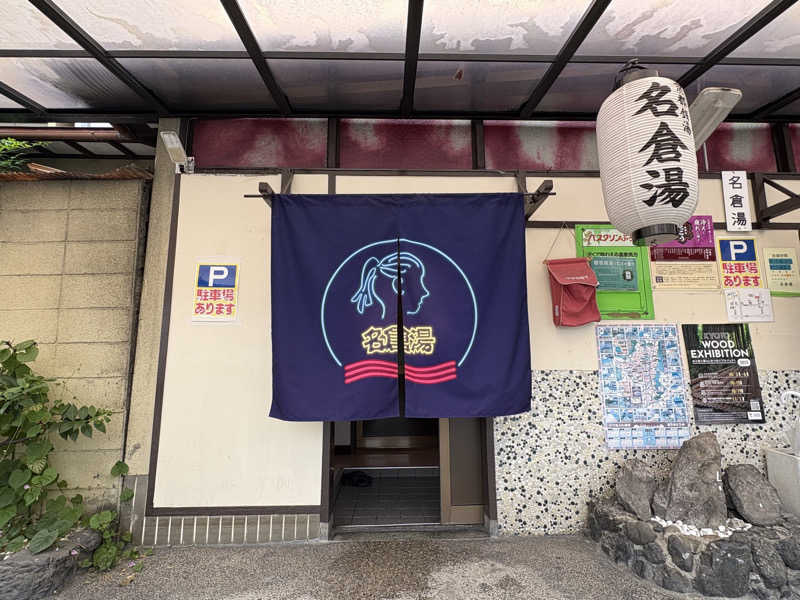 みどりさんの名倉湯のサ活写真