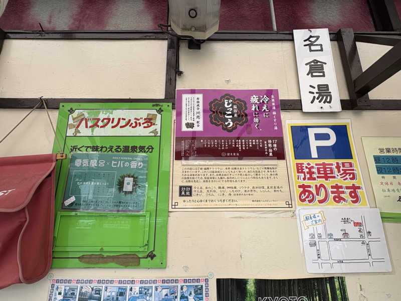 みどりさんの名倉湯のサ活写真