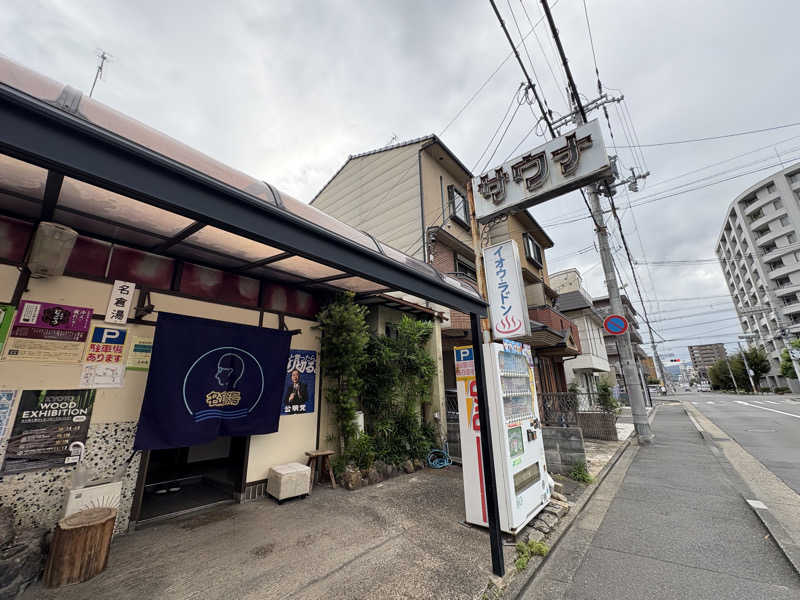 みどりさんの名倉湯のサ活写真
