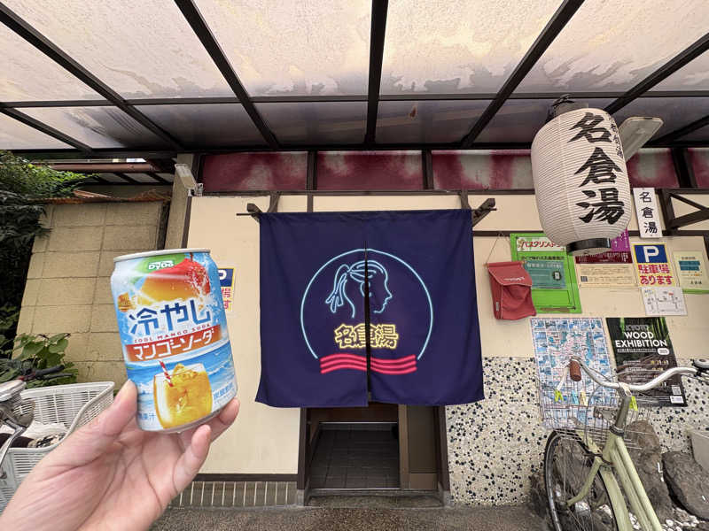 みどりさんの名倉湯のサ活写真