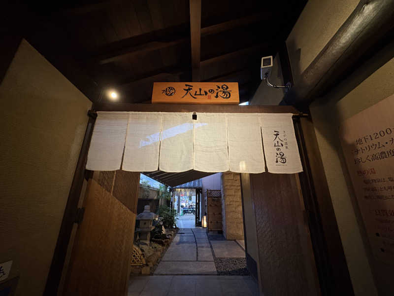 みどりさんのさがの温泉 天山の湯のサ活写真