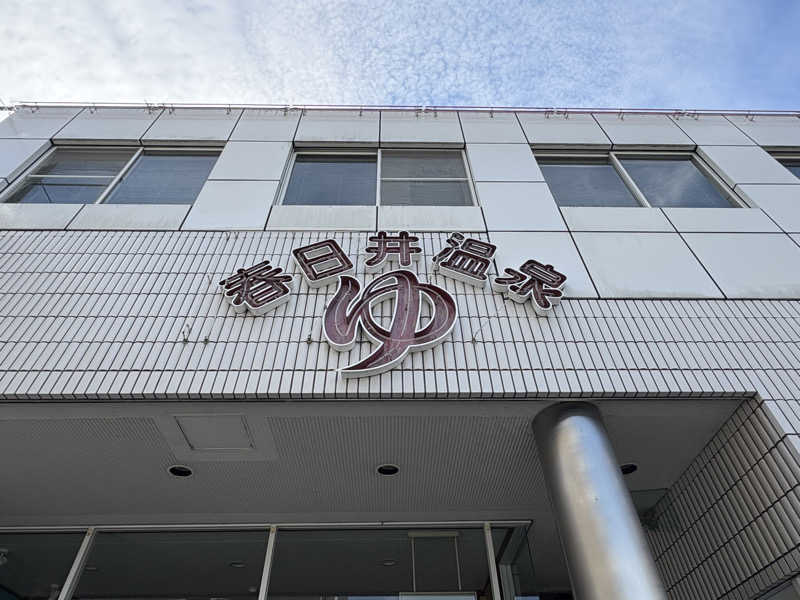 みどりさんの春日井温泉のサ活写真