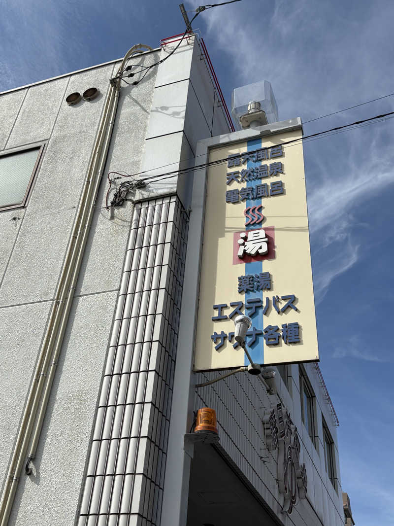 みどりさんの春日井温泉のサ活写真