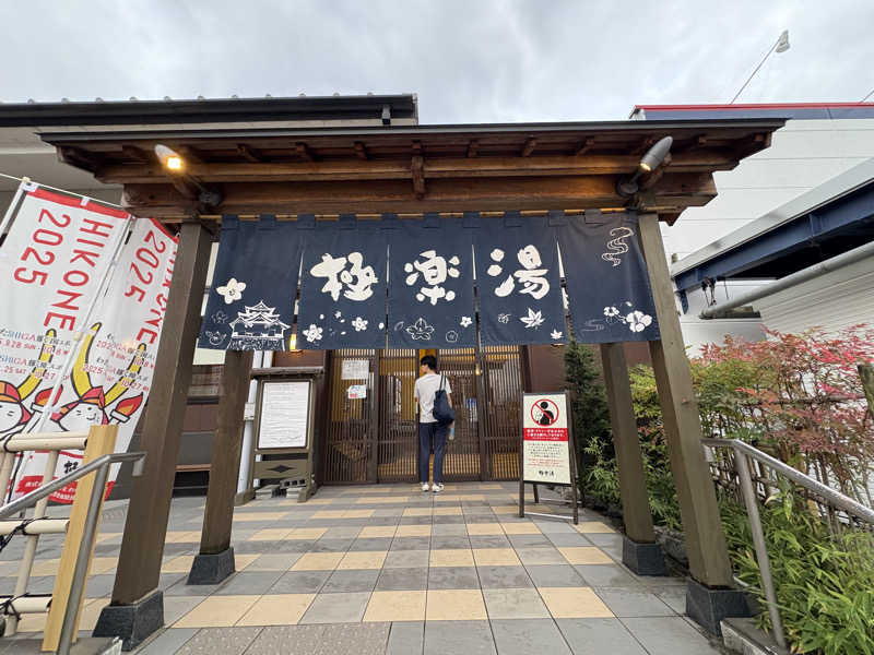 みどりさんの極楽湯 彦根店のサ活写真