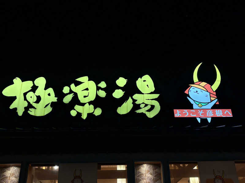 みどりさんの極楽湯 彦根店のサ活写真