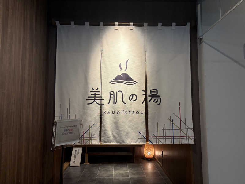 みどりさんのグリーンパーク山東 美肌の湯 鴨池荘のサ活写真